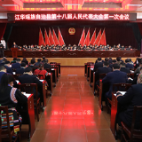 县市区两会丨江华瑶族自治县十八届人大一次会议举行第二次全体代表会议