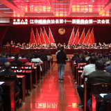 县市区两会丨政协江华瑶族自治县第十一届委员会第一次会议胜利闭幕