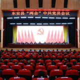 县市区两会丨东安县两会中共党员会议召开