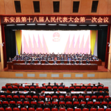 县市区两会丨东安县第十八届人民代表大会第一次会议开幕