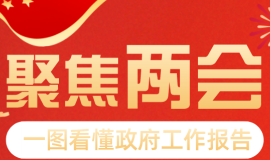 县市区两会丨一图读懂东安县政府工作报告
