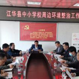 江华召开全县中小学周边环境整治工作会