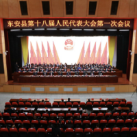 县市区两会丨东安县第十八届人民代表大会第一次会议胜利闭幕