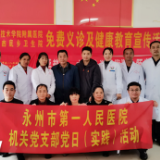 永州职院附属医院机关党支部举行“免费义诊及健康教育宣传”主题党日活动