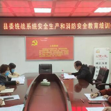 江华县委统战系统召开安全生产和消防安全教育培训会