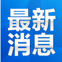 永州丨关于祁阳市1名新冠肺炎确诊病例的密切接触者的情况通报