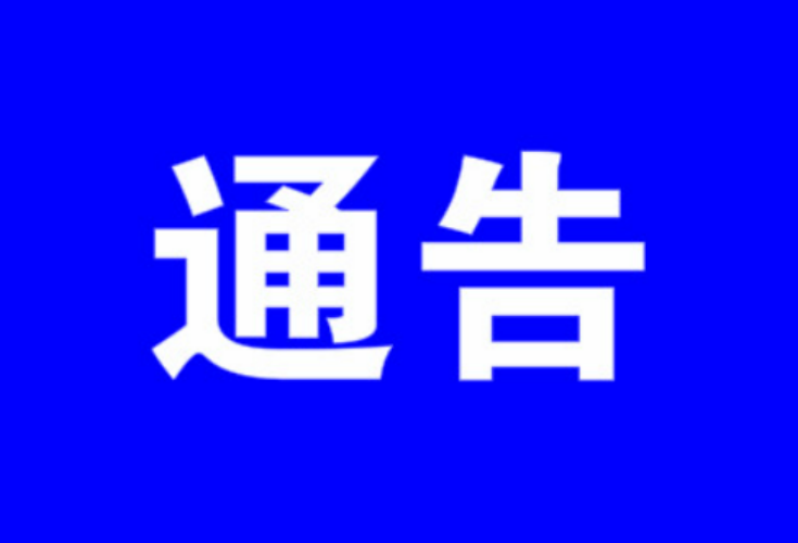 关于开展双牌县新冠病毒核酸采样检测应急演练的通告