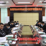 东莞市永州商会来东安投资考察