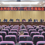 永州市关心下一代工作现场会在江永召开