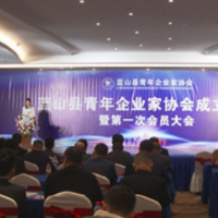 蓝山县成立青年企业家协会