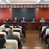 道县召开新冠肺炎疫情防控工作推进会