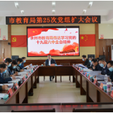 永州市教育局学习贯彻党的十九届六中全会精神