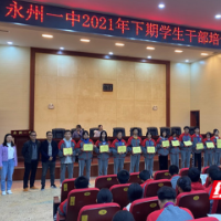 永州一中：聚力领航 开展学生干部履职培训
