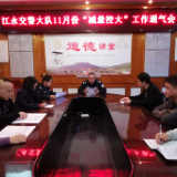 江永召开11月份道路交通事故预防“减量控大”新闻通气会
