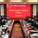 永州职业技术学院“十四五”规划通过教代会审议