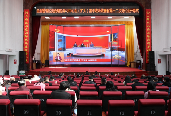 金洞各级各部门集中收看湖南省第十二次党代会开幕会