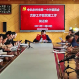 永州一中：坚持党建引领促进高质量发展