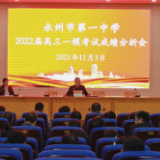 永州一中召开2022届高三市一模成绩分析会