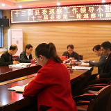 江华十三届县委巡察工作领导小组召开第二次会议