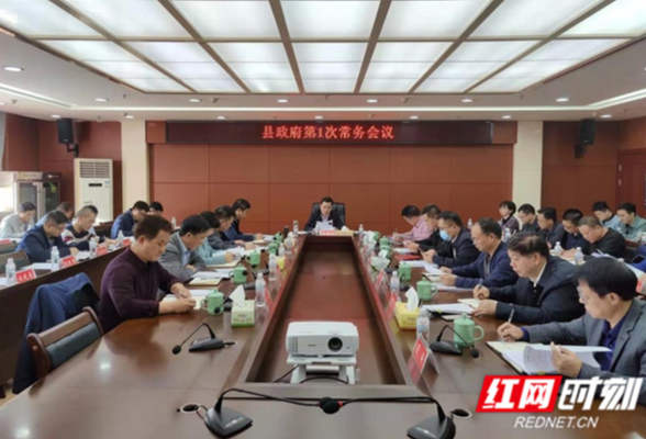 江永：何德波主持召开新一届县人民政府第一次常务会议