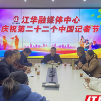 江华融媒体中心庆祝第22个中国记者节