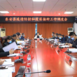 东安县召开疫情防控和疫苗接种工作调度会