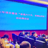 道县召开2021年项目建设“奋战六十天，实现全年红”活动推进会