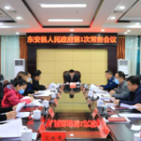 东安：蒋华主持召开第18届县政府第1次常务会议