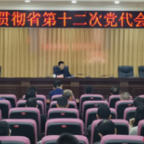 江永县传达学习省第十二次党代会精神