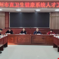 2021年永州市直卫生健康系统人才工作座谈会召开
