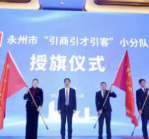 永州市“引商引才引客”小分队授旗出征