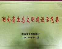 新田县获评第三批省级生态文明建设示范县