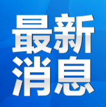 永州市中小学（幼儿园）寒假放假时间公布