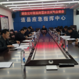 道县召开低温雨雪冰冻灾害天气应对工作会商会
