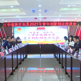 江华召开2021年青年创新创业座谈会