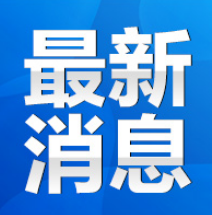 应对低温雨雪冰冻天气 永州市启动低温雨雪冰冻灾害IV级应急响应