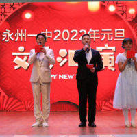 永州一中:师生同台庆元旦奋发开启新征程