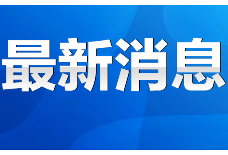 事关宁波、泉州疫情 永州疾控发布紧急提醒