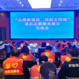 道县召开“志愿新道县 共创文明城”志愿服务展示交流会