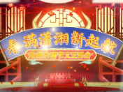 “云上”看春晚，永州春节联欢晚会“硬菜”预告来啦