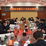 政协永州市五届三十九次主席会议召开