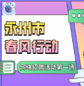 直播预告丨2月6日上午九点直播带岗+线上招聘等您来，看直播、找工作、抢红包！