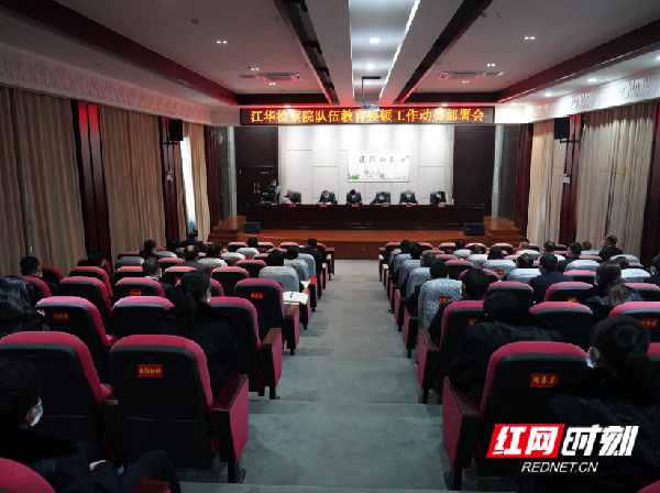 江华人民检察院召开队伍教育整顿工作动员部署会暨2020年度总结表彰大会