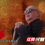 江华：为革命三易其名