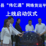 蓝山县“伟亿通”网络货运平台正式上线启动
