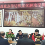道县：李天明主持召开全县重点信访积案化解攻坚调度会