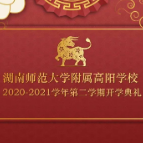 百万重奖！湖南师范大学附属高阳学校2021年度春季开学典礼奖学金高达110万