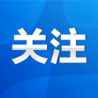 成就彪炳史册 蓝图催人奋进 永州干部群众热议政府工作报告