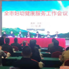 2021年永州市妇幼健康工作会议在江华顺利召开