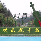双牌花千谷景区重新开园